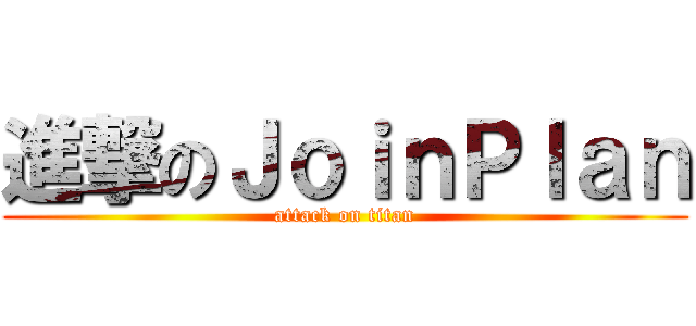 進撃のＪｏｉｎＰｌａｎ (attack on titan)