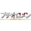 プチオロメン (KONAYUKI)