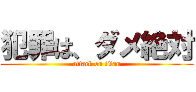 犯罪は、ダメ絶対 (attack on titan)