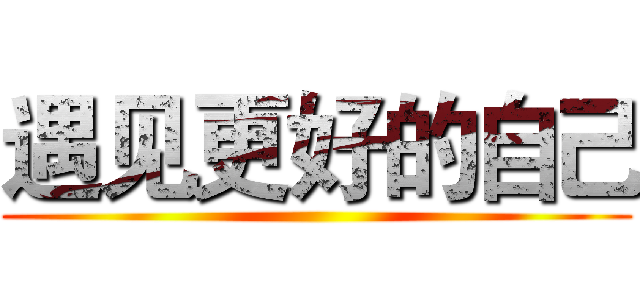 遇见更好的自己 ()