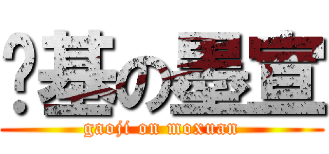 搞基の墨宣 (gaoji on moxuan)