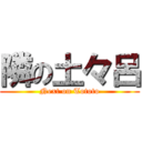 隣の土々呂 (Next on Tototo)