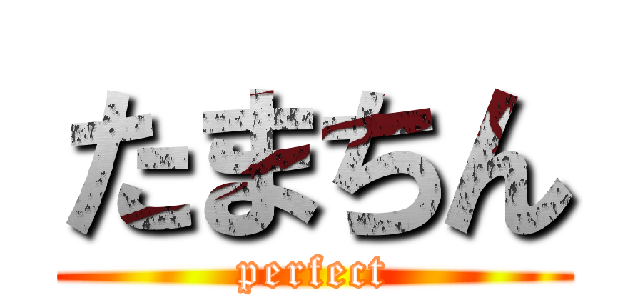 たまちん (perfect)