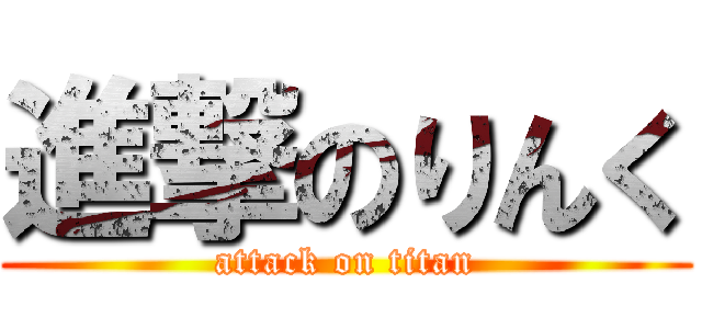 進撃のりんく (attack on titan)