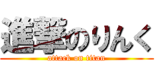 進撃のりんく (attack on titan)