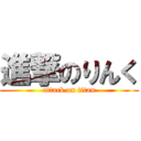 進撃のりんく (attack on titan)