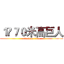 １•７０米高巨人 (attack on titan)