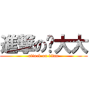 進撃の黃大大 (attack on titan)