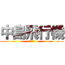 中島飛行機 (株式会社)