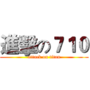 進擊の７１０ (attack on titan)