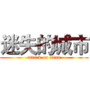 迷失的城市 (attack on titan)