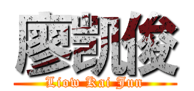 廖凯俊 (Liow Kai Jun)