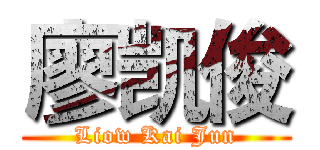 廖凯俊 (Liow Kai Jun)