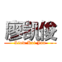 廖凯俊 (Liow Kai Jun)