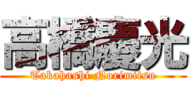 高橋慶光 (Takahashi Norimitsu)