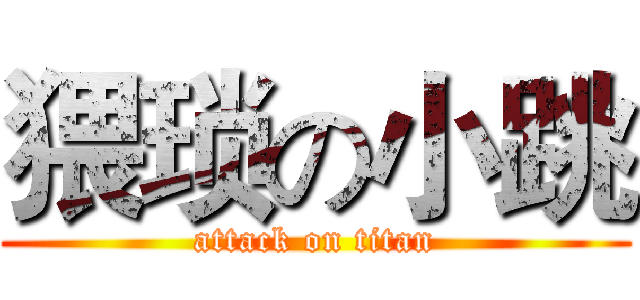 猥琐の小跳 (attack on titan)