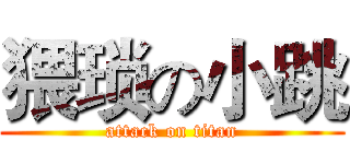 猥琐の小跳 (attack on titan)