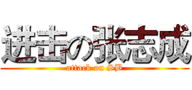 进击の张志成 (attack on SB)