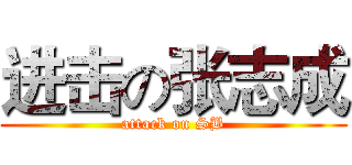 进击の张志成 (attack on SB)