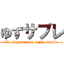 ゆずサブレ (The highest dog in the world )