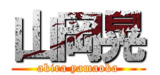 山岡晃 (akira yamaoka)