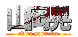 山岡晃 (akira yamaoka)