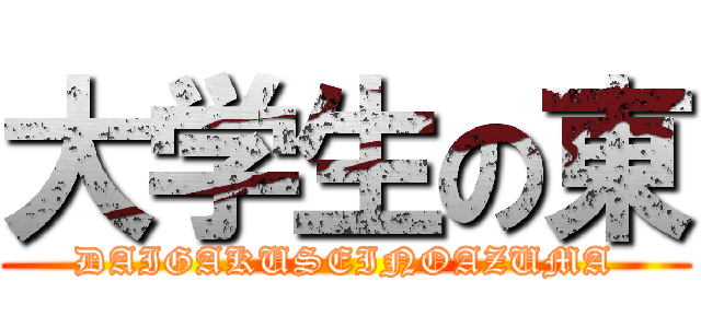大学生の東 (DAIGAKUSEINOAZUMA)