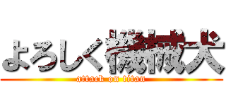 よろしく機械犬 (attack on titan)