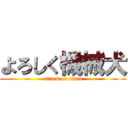 よろしく機械犬 (attack on titan)