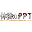 体委のＰＰＴ (attack on titan)
