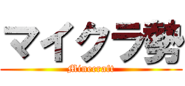 マイクラ勢 (Minecraft)