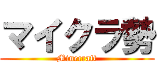 マイクラ勢 (Minecraft)