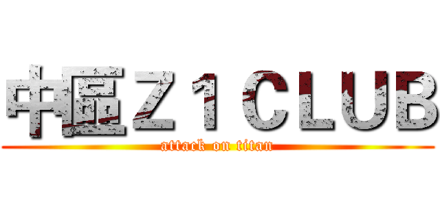 中區Ｚ１ ＣＬＵＢ (attack on titan)