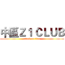 中區Ｚ１ ＣＬＵＢ (attack on titan)