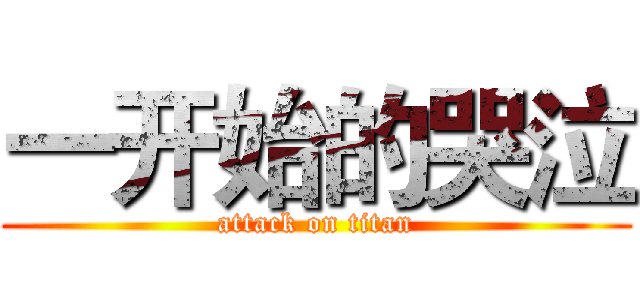 一开始的哭泣 (attack on titan)
