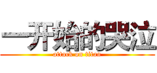 一开始的哭泣 (attack on titan)