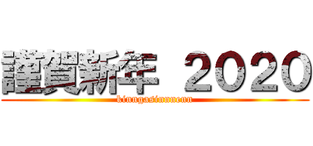 謹賀新年 ２０２０ (kinngasinnnenn)