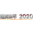 謹賀新年 ２０２０ (kinngasinnnenn)