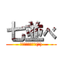 七並べ (グランドオーダー(仮))