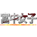 富中女子 (attack on titan)