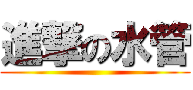 進撃の水管 ()