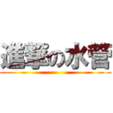 進撃の水管 ()