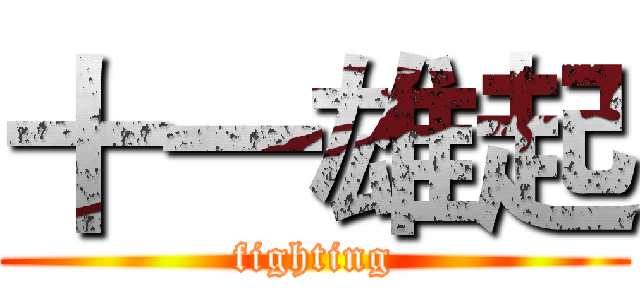 十一雄起 (fighting)