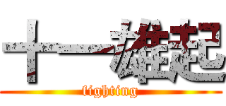 十一雄起 (fighting)