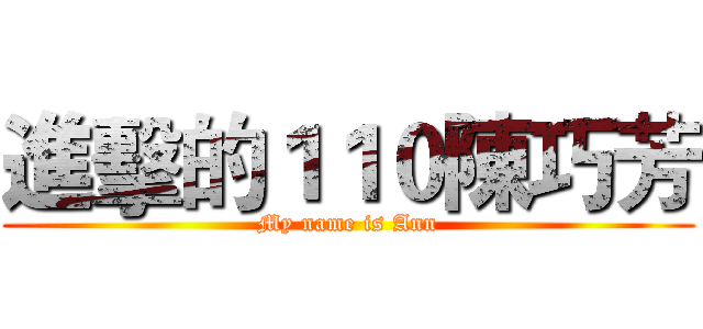 進擊的１１０陳巧芳 (My name is Ann)