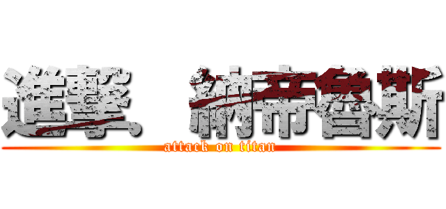 進撃．納帝魯斯 (attack on titan)