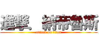 進撃．納帝魯斯 (attack on titan)