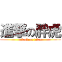 進撃の胖虎 (attack on titan)