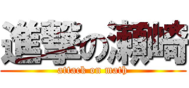 進撃の瀬崎 (attack on math)