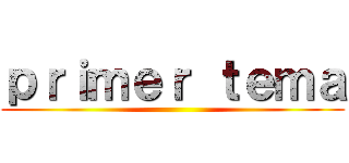 ｐｒｉｍｅｒ ｔｅｍａ ()